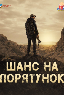 Шанс на порятунок 1 сезон постер