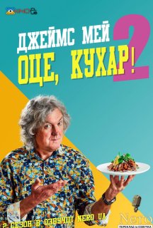 Джеймс Мей Оце, Кухар 2 сезон постер