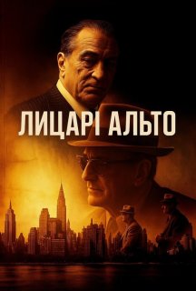 Лицарі Альто / Мудрі хлопці постер