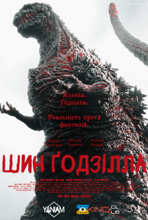 Ґодзілла: Відродження / Шин Ґодзілла постер