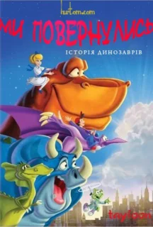 Ми повернулися! Історія динозаврів постер