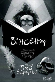 Вінсент постер
