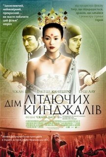 Будинок літаючих кинджалів / Дім літаючих кинджалів постер