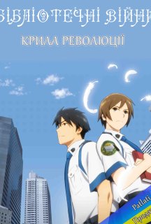Бібліотечні війни: Крила революції постер