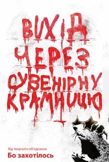 Вихід через сувенірну крамницю постер
