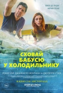 Сховай бабусю у холодильнику постер