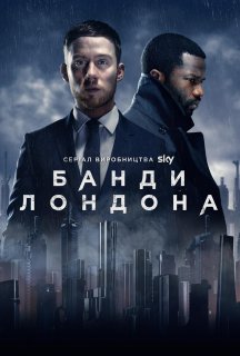Банди Лондона 1 сезон постер