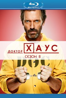 Доктор Хаус 8 сезон постер