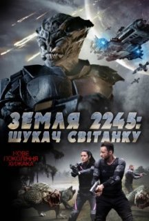 Земля 2245: Шукач Світанку постер