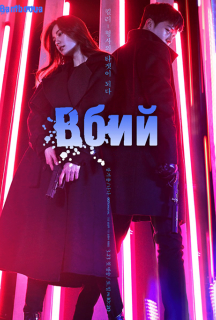 Вбий 1 сезон постер
