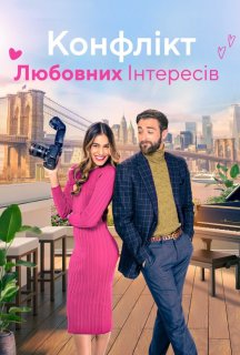 Конфлікт любовних інтересів постер