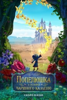 Попелюшка й таємниця чарівного каменю постер