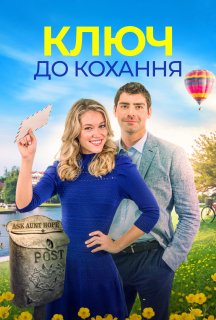 Ключ до кохання постер