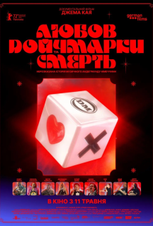 Любов, смерть та німецькі марки постер