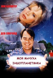 Моя мачуха іншопланетянка постер