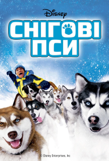 Снігові пси постер