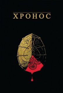 Хронос постер