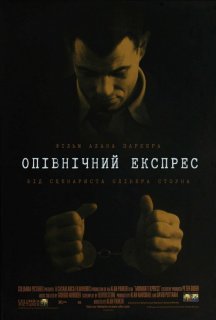 Опівнічний експрес постер