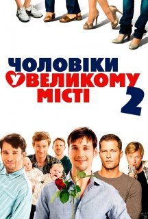 Чоловіки у великому місті 2 постер