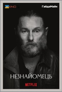 Омана/Незнайомець постер