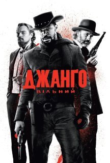 Джанґо вільний постер