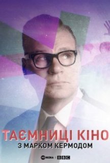 Таємниці кіно з Марком Кермодом 1 сезон постер