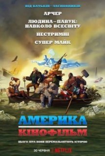 Америка: Фільм постер