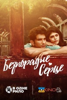Безпорадне серце постер