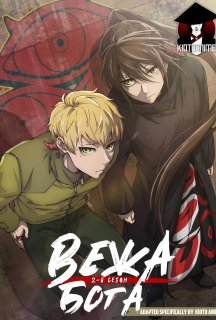 Вежа Бога 2 сезон постер