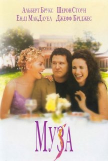 Муза постер
