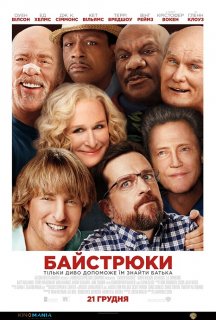 Байстрюки / Хто наш тато, чувак? постер