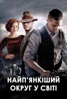 Незаконний / Найп'янкіший округ у світі постер