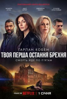 Твоя перша остання брехня 1 сезон постер