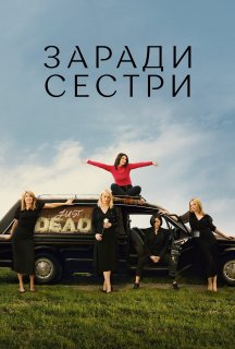 Погані Сестри 1 сезон постер