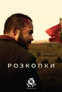 Розкопки постер