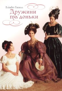 Дружини та доньки 1 сезон постер