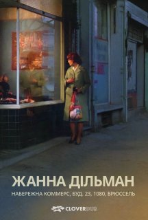 Жанна Дільман, Набережна комерції 23, 1080 Брюссель постер