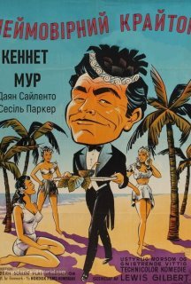 Неймовірний Крайтон / Райська бухта постер