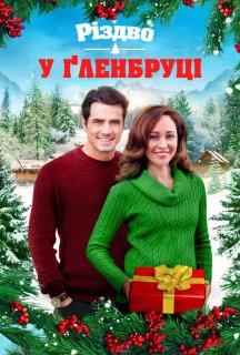 Різдво у Ґленбруці постер