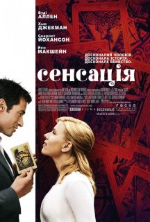 Сенсація постер