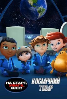 На старт, увага, зліт! Космічний табір постер