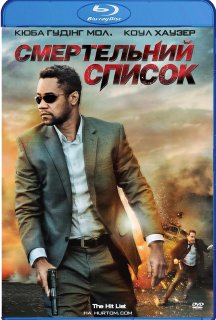 Смертельний список постер