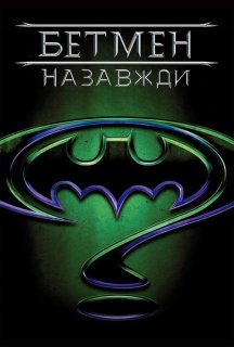 Бетмен назавжди постер