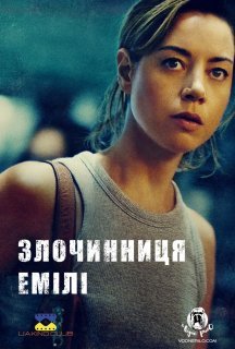 Злочинниця Емілі постер