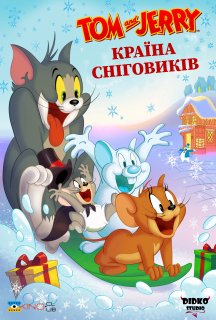 Том і Джеррі: Країна сніговиків постер