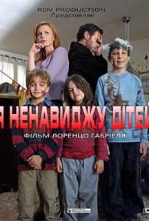 Я ненавиджу дітей постер