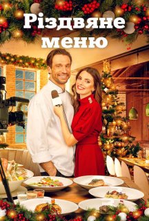 Різдвяне меню постер