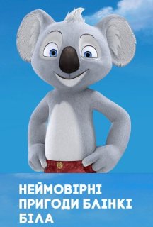 Неймовірні пригоди Блінкі Білла 1 сезон постер