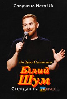 Ендрю Сантіно: Білий Шум постер