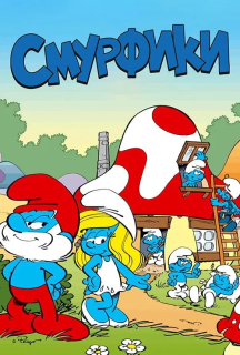 Смурфики 1 сезон постер